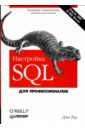 селко дж sql для профессионалов программирование Тоу Дэн Настройка SQL. Для профессионалов
