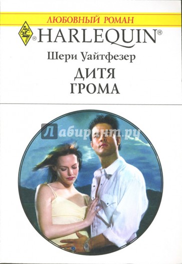 Дитя грома: Роман (1439)