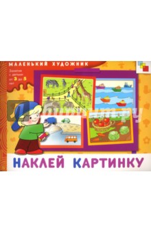 Наклей картинку: Художественный альбом для занятий с детьми 3-5 лет.. Янушко Елена Альбиновна