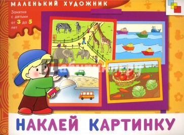 Наклей картинку: Художественный альбом для занятий с детьми 3-5 лет.