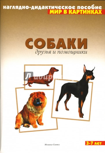 Мир в картинках: Собаки. Друзья и помощники: 3-7 лет