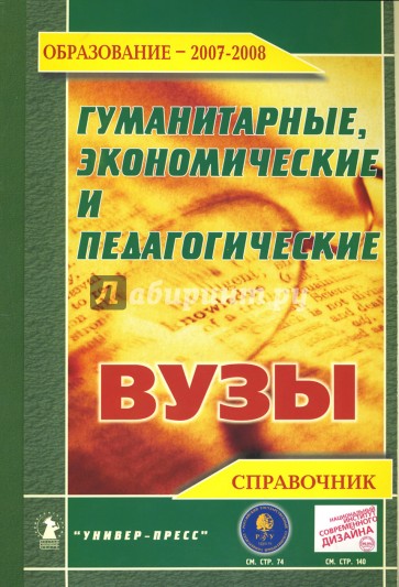 Гуманитарные, экономические и педагогические вузы 2007-2008