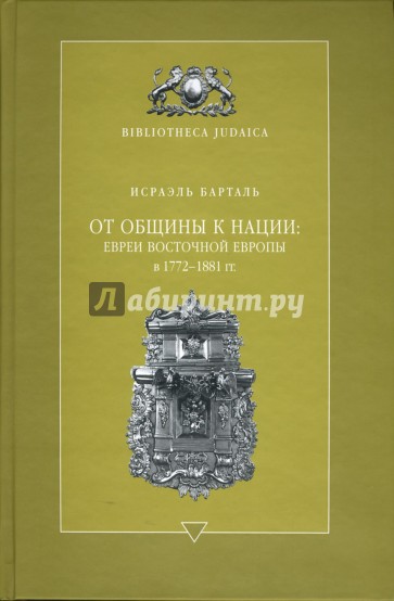 От общины к нации: евреи Восточной Европы в 1772 - 1881 гг