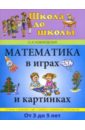 Новиковская Ольга Андреевна Математика в играх и картинках. От 3 до 5 лет