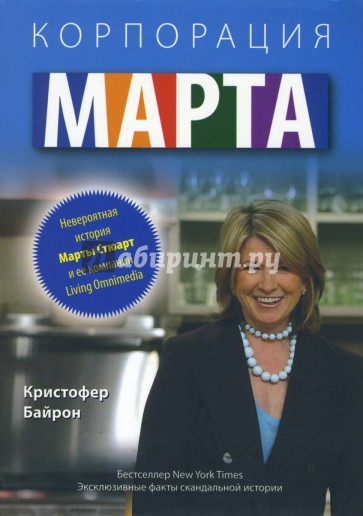 Корпорация "Марта". Невероятная история Марты Стюарт и ее компании Living Omnimedia