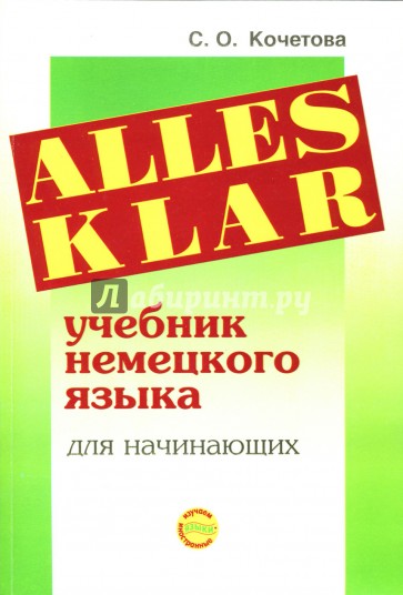 Alles Klar. Учебник немецкого языка для начинающих