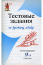 Тестовые задания по русскому языку для учащих 9-х классов