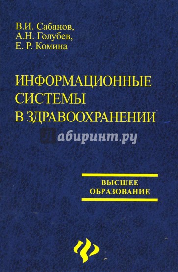 Информационные системы в здравоохранении: учебное пособие