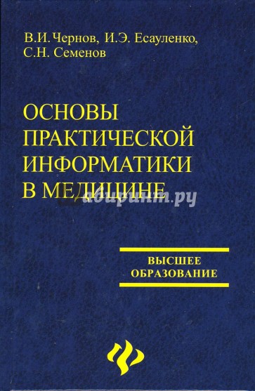 Основы практической информатики в медицине: Учебное пособие