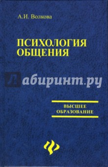 Обложка книги Психология общения, Волкова А. И.