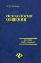 Психология общения - Волкова А. И.