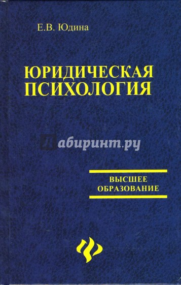 Юридическая психология. Учебное пособие