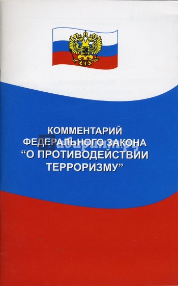 Комментарий Федерального закона "О противодействии терроризму"