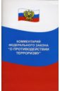 Комментарий Федерального закона 