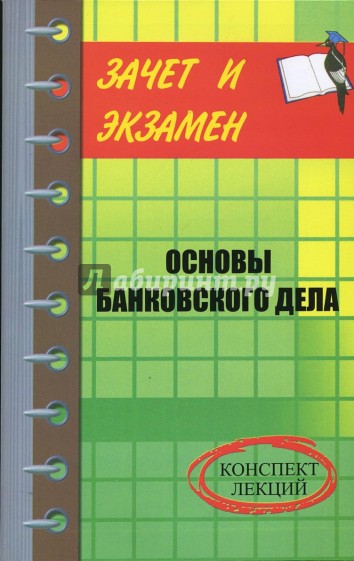 Основы банковского дела. Конспект лекций