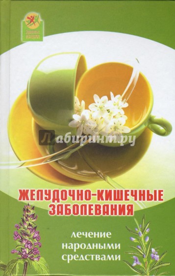 Желудочно-кишечные заболевания. Лечение народными средствами