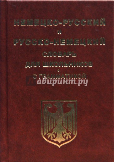 Немецко-русский и русско-немецкий словарь для школьников и студентов с грамматикой