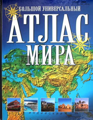 Большой универсальный атлас мира