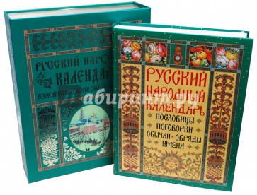 Русский народный календарь: пословицы, поговорки, обычаи, обряды, имена + СD (в коробке)