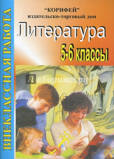 Внеклассная работа по литературе. 5-6 классы