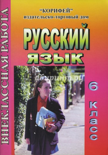 Внеклассная работа по русскому языку: 6 класс