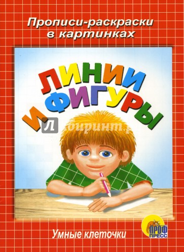 Умные клеточки. Линии и фигуры