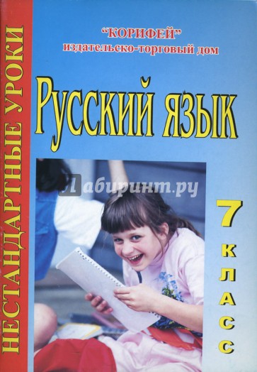 Нестандартные уроки русского языка. 7 класс