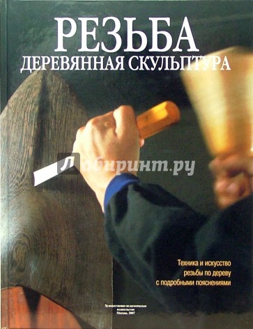 Резьба. Деревянная скульптура