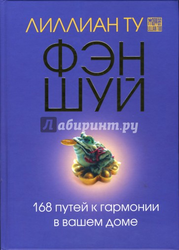 Фэн шуй. 168 путей к гармонии в вашем доме