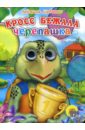 Шевченко Людмила Кросс бежала черепашка. Глазки шевченко людмила глазки про усатых полосатых