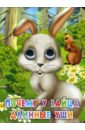 Почему у зайца длинные уши? книга для детей отчего у зайца длинные уши сборник рассказов для детей