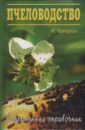 Пособие пчеловода-любителя - Комаров Анатолий