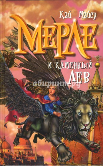 Мерле и каменный лев. Книга 1