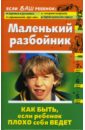 Маленький разбойник. Как быть, если ребенок плохо себя ведет - Кравцова Марина
