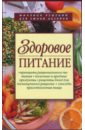 Михайлова Н. А. Здоровое питание здоровое питание