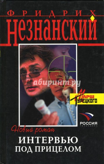 Интервью под прицелом