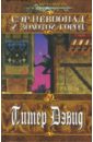 Сэр Невпопад и Золотой город: Роман - Питер Дэвид