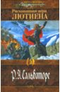 Рискованная игра Лютиена: Роман - Сальваторе Роберт