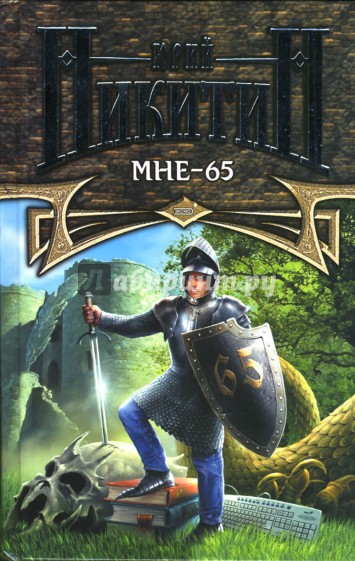 Мне - 65