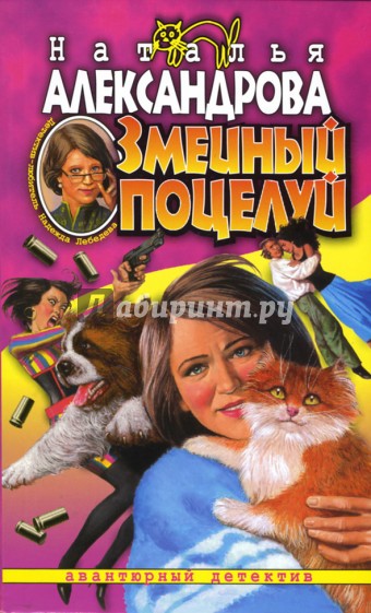 Змеиный поцелуй