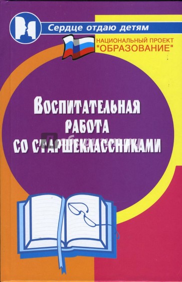 Воспитательная работа со старшеклассниками