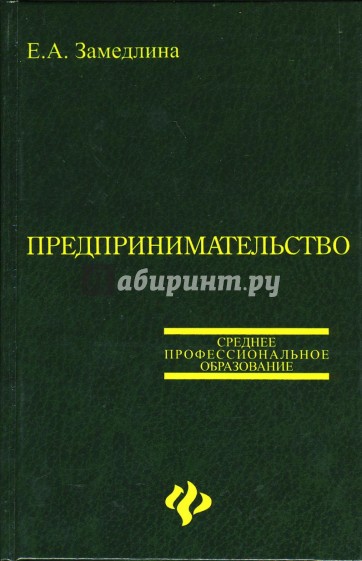 Предпринимательство. Учебное пособие