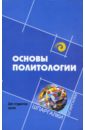 Бармин М.И., Цымлов В. Ф. Основы политологии