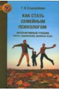 курпатов а психосоматика психотерапевтический подход Старшенбаум Геннадий Владимирович Как стать семейным психологом