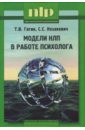 гагин тимур владимирович книга достигатора тв переплет Гагин Тимур Владимирович, Козакевич Станислав Модели НЛП в работе психолога