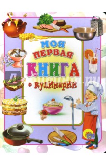 Обложка книги Моя первая книга о кулинарии, Иванова Оксана Владимировна