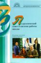 Педагогический совет в системе работы школы: В помощь начинающем администратору - Воронина Елена Владимировна