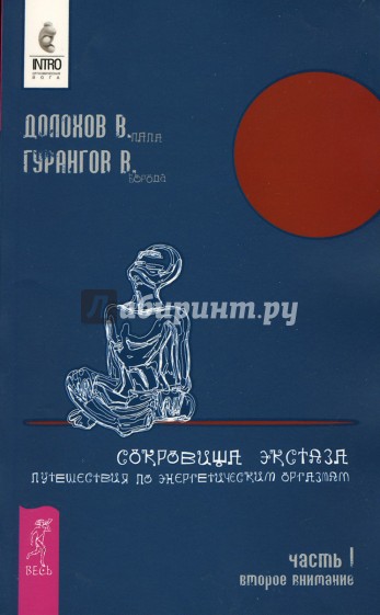Сокровища экстаза. Путешествия по энергетическим оргазмам. Часть 1. Второе внимание