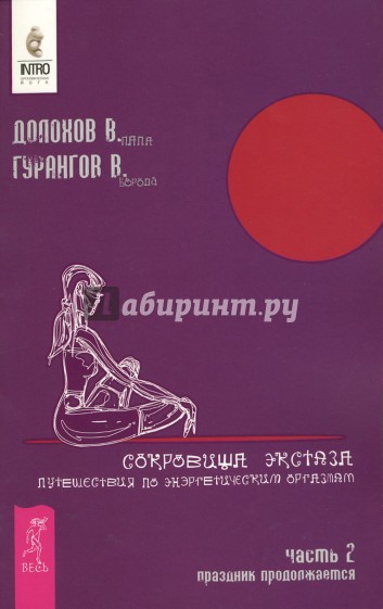 Сокровища экстаза. Путешествия по энергетическим оргазмам. Часть 2. Праздник продолжается