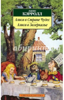 Обложка книги Алиса в Стране Чудес, Кэрролл Льюис